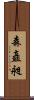 森矗昶 Scroll
