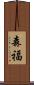 森福 Scroll