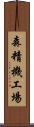 森精機工場 Scroll