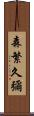 森繁久彌 Scroll