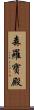 森羅寶殿 Scroll