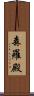 森羅殿 Scroll