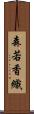 森若香織 Scroll
