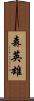 森英雄 Scroll