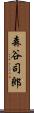 森谷司郎 Scroll