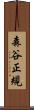 森谷正規 Scroll