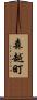 森越町 Scroll