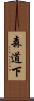 森道下 Scroll