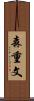 森重文 Scroll