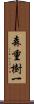 森重樹一 Scroll