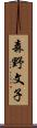 森野文子 Scroll