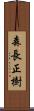 森長正樹 Scroll