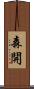 森開 Scroll