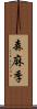 森麻季 Scroll