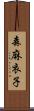 森麻衣子 Scroll