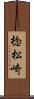 棯松崎 Scroll