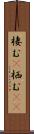 棲む(P) Scroll