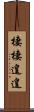 棲棲遑遑 Scroll