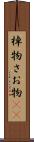 棹物 Scroll