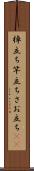 棹立ち Scroll