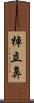 棹立鼻 Scroll