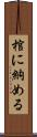 棺に納める Scroll