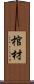 棺材 Scroll