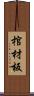 棺材板 Scroll