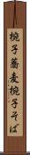 椀子蕎麦 Scroll