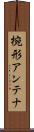 椀形アンテナ Scroll