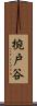 椀戸谷 Scroll