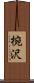 椀沢 Scroll
