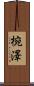 椀澤 Scroll