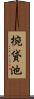 椀貸池 Scroll