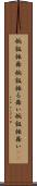 椀飯振舞 Scroll