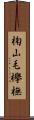 椈 Scroll