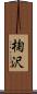 椈沢 Scroll
