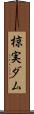 椋実ダム Scroll