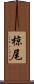 椋尾 Scroll