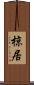 椋居 Scroll