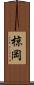 椋岡 Scroll