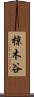 椋木谷 Scroll