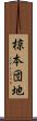 椋本団地 Scroll