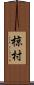 椋村 Scroll