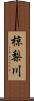 椋梨川 Scroll