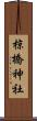 椋橋神社 Scroll