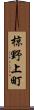 椋野上町 Scroll