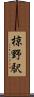 椋野駅 Scroll