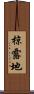 椋露地 Scroll