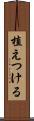 植えつける Scroll
